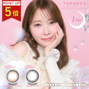 【ポイント5倍】指原莉乃完全プロデュース『トパーズ / TOPARDS 10枚』新色 カラコン 指原莉乃 さっしー カラーコンタクト カラーコンタクトレンズ ワンデー 1day 1日 トパーズ 14.2　14.5