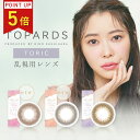 【ポイント5倍】トパーズ トーリック 【トパーズ 乱視用】 トーリックレンズ 10枚 指原莉乃プロデュース デートトパーズ カラコン 指原莉乃 さっしー カラーコンタクト カラーコンタクトレンズ ワンデー 1day 1日 TOPARDS 14.2