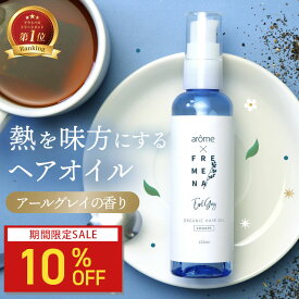 【10%OFF】FREMENA フレメナ | ヘアオイル 洗い流さないトリートメント ダメージケア 補修 スタイリング 熱から守る 金木犀 キンモクセイ 紅茶の香り アールグレイ アウトバス ヘアトリートメント おすすめ 100ml 送料無料