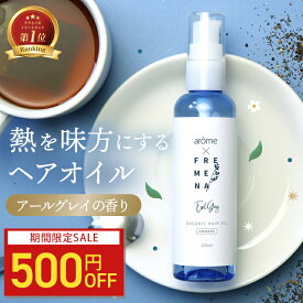 【500円OFFクーポン】FREMENA フレメナ | ヘアオイル 洗い流さないトリートメント ダメージケア 補修 スタイリング 熱から守る 金木犀 キンモクセイ 紅茶の香り アールグレイ アウトバス ヘアトリートメント おすすめ 100ml 送料無料