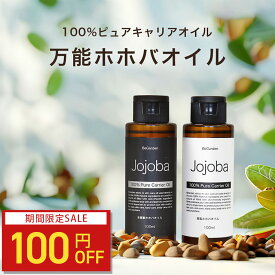 【100円OFF】ホホバオイル 100ml ホホバ 100% マッサージオイル オーガニック キャリアオイル スキンケアオイル クレンジング ヘアオイル 化学添加物不使用 無添加 保湿 顔 ボディ 全身使用可 年齢肌 肌荒れ 乾燥肌 保湿化粧品