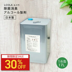 【30%OFF】アルコール除菌スプレー詰め替え 1斗缶 (17L) ルコラ LCOLA アルコール消毒 日本製 エタノール ウイルス対策 除菌 消毒 一斗缶 お得 大容量 格安 業務用