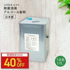 【40%OFFクーポン】アルコール除菌スプレー詰め替え 1斗缶 (17L) ルコラ LCOLA アルコール消毒 日本製 エタノール ウイルス対策 除菌 消毒 一斗缶 お得 大容量 格安 業務用