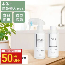 【50円OFFクーポン】【本品＋詰め替えセット】アルコール除菌スプレー 200mL ルコラ LCORA アルコール消毒 日本製 ウイルス対策 除菌 消毒 消毒用アルコール