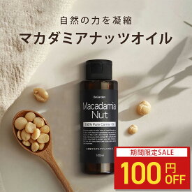 【100円OFF】マカダミアナッツオイル 100ml マカダミア 100% マッサージオイル オーガニック 植物性 キャリアオイル スキンケアオイル 化学添加物不使用 無添加 保湿 顔 ボディ 全身使用可 年齢肌 肌荒れ 乾燥肌 保湿化粧品