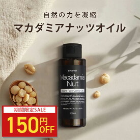 【150円OFFクーポン】マカダミアナッツオイル 100ml マカダミア 100% マッサージオイル オーガニック 植物性 キャリアオイル スキンケアオイル 化学添加物不使用 無添加 保湿 顔 ボディ 全身使用可 年齢肌 肌荒れ 乾燥肌 保湿化粧品