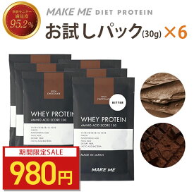 【お試しキャンペーン】【リッチチョコレート×3 ビターチョコレート×3】メイクミー MAKE ME ホエイプロテイン トライアル 30g 人工甘味料不使用 甘さ控えめ チョコレート ココア ダイエット 女性 人気 プロテイン