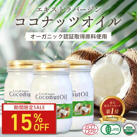 【15%OFFクーポン】ココナッツオイル エキストラバージン385g(420ml)3本セット 認証取得原料使用 化学溶剤不使用 未漂白 未脱臭 オーガニック 食用 調理用 健康食品 ダイエット ココナッツ コールドプレス製法 送料無料