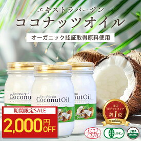【2000円OFF】ココナッツオイル エキストラバージン385g(420ml)3本セット 認証取得原料使用 化学溶剤不使用 未漂白 未脱臭 オーガニック 食用 調理用 健康食品 ダイエット ココナッツ コールドプレス製法 送料無料