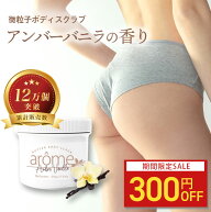 【300円OFF】アローム ボディスクラブ 300g 全7種 ボディケア インバス 保湿 金木犀 キンモクセイ アール…