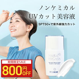 【800円OFF】ヌルヒガサ ノンケミカル 日焼け止めSPF50+ PA++++|UVクリーム 日焼け止め美容液 敏感肌 顔＆からだ用 フラーレン高濃度配合 美容液タイプ 紫外線 シミ たるみ を予防 日焼け止め 肌に優しい送料無料