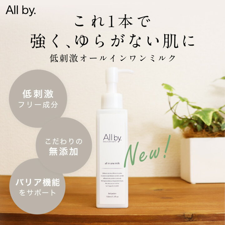 楽天市場 敏感肌 肌荒れ 肌トラブル 乾燥肌 保湿 オールインワンミルク オールバイドット All By Youtuberゆっきーだっぺの民の村長プロデュース アトピー Begarden