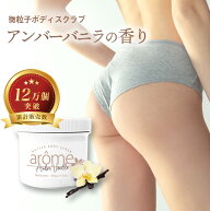アローム ボディスクラブ 300g 全7種 ボディケア インバス 保湿 金木犀 キンモクセイ アールグレイ ミモ…