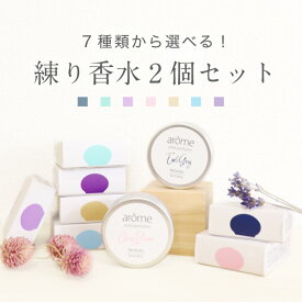 練り香水 香水 選べる香り アローム arome サボン アールグレイ 紅茶 ソリッドパフューム レディース 練香水 メンズ エレガントフローラル チェリーブロッサム 送料無料