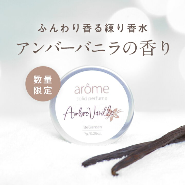 楽天市場 冬限定 アンバーバニラ新発売 練り香水 アンバーバニラ バニラ アールグレイ アローム Arome 香水 レディース ミニ香水 フレグランス 練り香水 レディース お試し 香水 送料無料 7g Begarden
