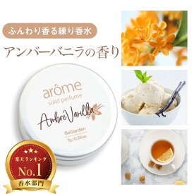 【15%OFF】アローム arome 練り香水 7g 全9種 フレッシュブーケ アイスミント バニラ アールグレイ 金木犀 紅茶