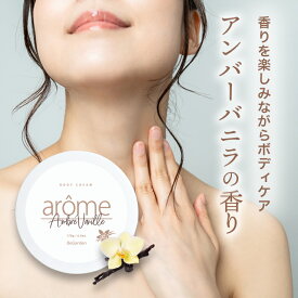 アローム ボディクリーム 170g arome 送料無料 | 保湿クリーム アールグレイ 紅茶 キンモクセイ 金木犀 アンバーバニラ 香水 いい香り マッサージクリーム ボディローション 美白 いい 匂い 高保湿