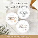 アローム ボディクリーム 170g arome 送料無料 | 保湿クリーム アールグレイ 紅茶 キンモクセイ 金木犀 アンバーバニラ 香水 いい香り マッサージクリーム ボディローション 美白 いい 匂い 高保湿