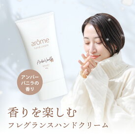 アローム ハンドクリーム 40g | フレグランスハンドクリーム 保湿 アールグレイ 紅茶 アンバーバニラ 香水 良い香り エイジングケア 手荒れ 保湿クリーム ヒト幹細胞 CICA 乾燥 ギフト プレゼント 送料無料