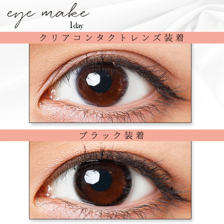 楽天市場 アイメイク ワンデー カラコン アイメイクワンデー Eyemake 小さめ 1箱10枚入り 送料無料 カラコン ワンデー シアーブラウンは終売 Begarden