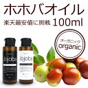 ホホバオイル 100ml　スキンケアオイル マッサージオイル キャリアオイル オーガニック 無添加 ランキングお取り寄せ