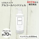 【4月下旬から順次発送予定】アルコールハンドジェル 500mL ルコラ LCORA アルコール消毒 ハンドジェル アルコールジェル 手指 ウイルス対策 除菌 消...