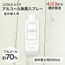 【4月13日から順次発送予定】アルコール除菌スプレー 200mL詰め替え ルコラ LCOLA アルコール消毒 ウイルス対策 除菌 消毒 消毒用アルコール