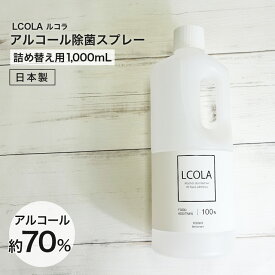 【25%OFFクーポン】アルコール除菌スプレー 1,000mL詰め替え(1L) ルコラ LCOLA アルコール消毒 日本製 ウイルス対策 除菌 消毒 消毒用アルコール