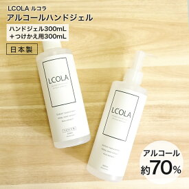 アルコールハンドジェル 300mL本品・詰め替え(300mL)セット ルコラ LCORA アルコール消毒 日本製 ハンドジェル アルコールジェル 手指 ウイルス対策 除菌 消毒 消毒用アルコール