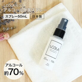 アルコール除菌スプレー 50mL ルコラ LCOLA アルコール消毒 日本製 ウイルス対策 除菌 消毒 消毒用アルコール
