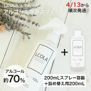 【4月13日から順次発送予定】アルコール除菌スプレー 200mL本品・詰め替え(200mL)セット ルコラ LCORA アルコール消毒 ウイルス対策 除菌 消毒...