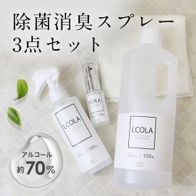 【アルコール除菌スプレーセット】 200ml 30ml 1,000mL詰め替え(1L) ルコラ LCOLA アルコール消毒 日本製 ウイルス対策 除菌 消毒 消毒用アルコール