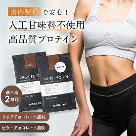 ホエイプロテイン 個包装 プロテイン | 人口甘味料不使用 MAKE ME 1袋30g 甘さ控えめ チョコレート ココア 飲みやすい 女性 置き換え ダイエット 健康食品 国内製造