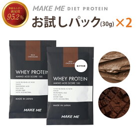 【リッチチョコレート×1 ビターチョコレート×1】メイクミー MAKE ME ホエイプロテイン トライアル 30g 人工甘味料不使用 甘さ控えめ チョコレート ココア ダイエット 女性 人気 プロテイン 国産 自社製造 トレーニング