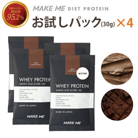 【リッチチョコレート×2 ビターチョコレート×2】メイクミー MAKE ME ホエイプロテイン トライアル 30g 人工甘味料不使用 甘さ控えめ チョコレート ココア ダイエット 女性 人気 プロテイン 国産 自社製造 置き換え トレーニング 高タンパク 溶けやすい プロテイン WHEY