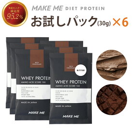 【リッチチョコレート×3 ビターチョコレート×3】メイクミー MAKE ME ホエイプロテイン トライアル 30g 人工甘味料不使用 甘さ控えめ チョコレート ココア ダイエット 女性 人気 プロテイン 国産 自社製造 置き換え トレーニング 高タンパク 溶けやすい プロテイン WHEY