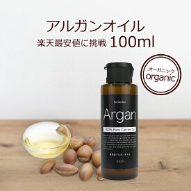 【10%OFFクーポン】アルガンオイル 100ml スキンケアオイル マッサージオイル キャリアオイル 保湿 無添加 植物性 年齢肌 肌荒れ 手作りコスメ 乾燥肌