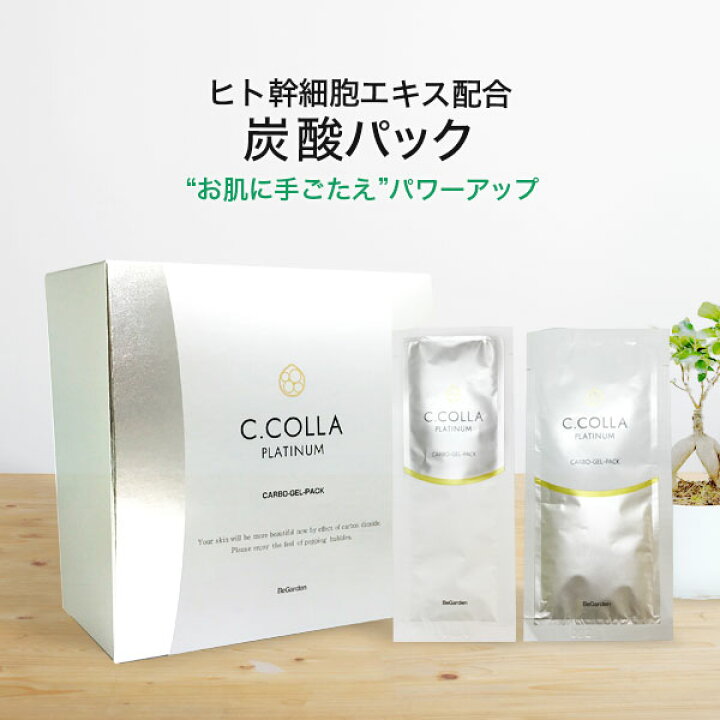 楽天市場 期間限定 炭酸パック シーコラプラチナム 12回分 送料無料 1回当たり375円 ヒト幹細胞 パック フェイスパック マスク 塗布タイプ 美肌 加齢 くすみ 保湿 ハリ Co2 エステ 炭酸 Begarden