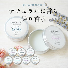 【期間限定★セール開催中】練り香水 香水 選べる香り アローム arome （旧プリンセスラブパフューム）サボン アールグレイ 紅茶 ソリッドパフューム レディース 練香水 メンズ エレガントフローラル チェリーブロッサム 送料無料