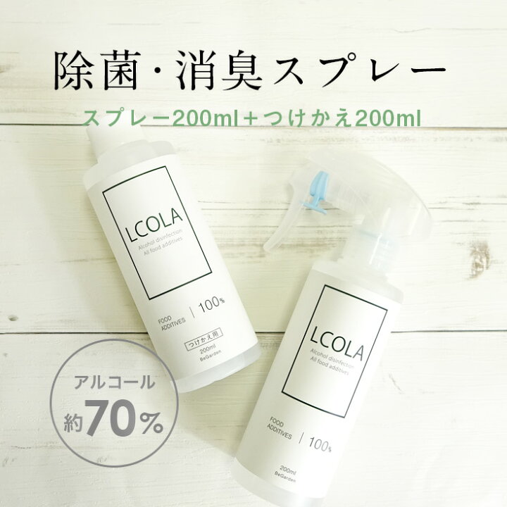 楽天市場】アルコール除菌スプレー 200mL本品・詰め替え(200mL)セット ルコラ LCORA アルコール消毒 日本製 ウイルス対策 除菌 消毒 消毒用アルコール : BeGarden 楽天市場】アルコール除菌スプレー 200mL本品・詰め替え(200mL)セット ルコラ LCORA アルコール消毒 日本製 ウイルス対策 除菌 消毒 消毒用アルコール : BeGarden