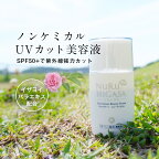 【30%OFFクーポン】日焼け止め ノンケミカル 敏感肌 クリックポストで送料無料 ヌルヒガサ SPF50+ PA++++ UVクリーム フラーレン 高濃度配合 美容液タイプ 白浮きなし 紫外線 ダメージ 化粧下地 UVケア