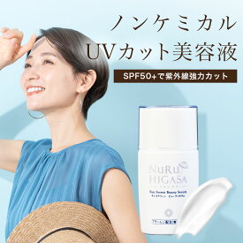 ヌルヒガサ ノンケミカル 日焼け止めSPF50+ PA++++|UVクリーム 日焼け止め美容液 敏感肌 顔＆からだ用 フラーレン高濃度配合 美容液タイプ 紫外線 シミ たるみ を予防 日焼け止め 肌に優しい送料無料