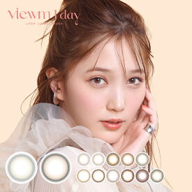 本田翼 カラコン ビューム カラコン ワンデー 10枚 新色登場 Viewm1day (1箱10枚入り)カラーコンタクト コンタクト 度あり 度なし ワンデー 自然 モイスト ばっさー ちゅるん