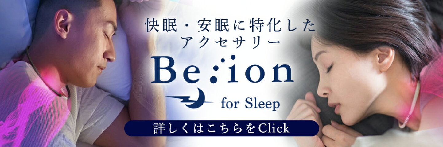 楽天市場 | Be-ion 楽天市場店 - 快適で深い睡眠のために。