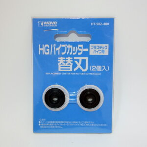 WAVE HG パイプカッター【プラスチックパイプ用】 替刃(2個入)HT-502