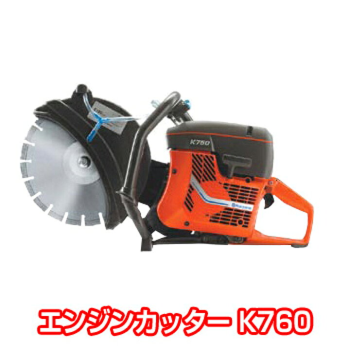楽天市場】エンジンカッター(ハスクバーナ) K760【キーワード： 送料  