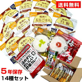 非常食 5年保存 送料無料 災害食 防災食 [オールスターセット]尾西食品12種類全部＋カレー＋野菜ジュース入り【キーワード： 非常食セット アルファー米 保存食 防災グッズ 防災用品 地震対策 送料込 当店オリジナルセット 尾西 アルファ米 防災食品 】