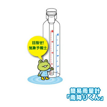 楽天市場 簡易 雨量計 雨降りくん 本体のみ Au01 B 防災備蓄 雨量計 地震対策 雨降り君 防災用品 台風 集中豪雨 ゲリラ豪雨 降水量 実験 大雨 警報 大雨注意報 雨ダス 最安値に挑戦 Be Kan 備館 防災 防犯ショップ