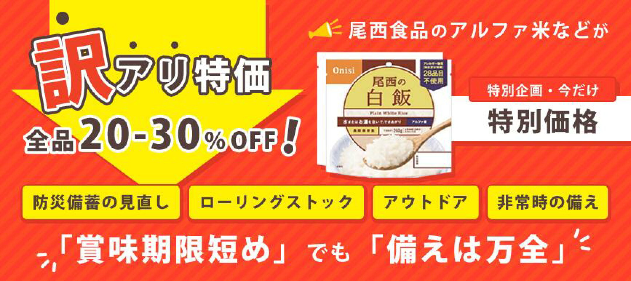 訳ありだけど、備えあり お得な災害備蓄食（4年保証）