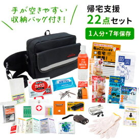 帰宅支援22点セット SR-80エピオス 帰宅困難者 バッグ付き 防災グッズ セット 家族 災害 グッズ 防災 非常用持ち出し袋 非常持ち出し袋 防災用品 避難セット 防災リュック 地震 オフィス備蓄 避難袋 地震対策 非常袋 非常用品 避難リュック